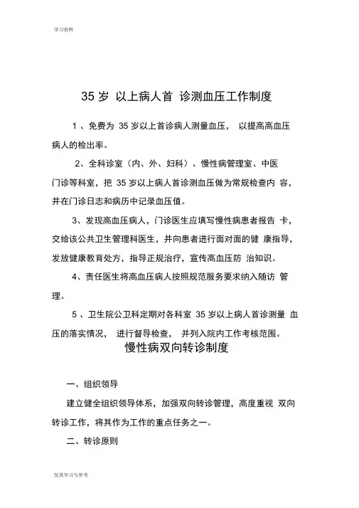 医院慢病工作制度、工作流程、慢病工作计划资料