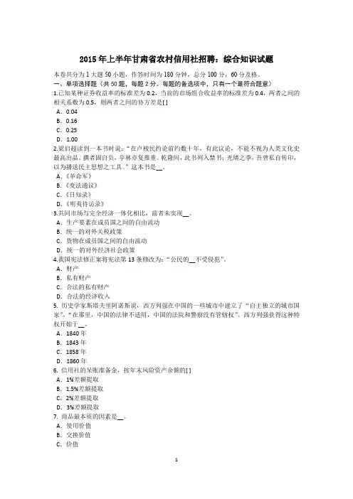 2015年上半年甘肃省农村信用社招聘：综合知识试题