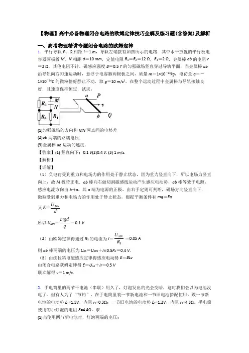 【物理】高中必备物理闭合电路的欧姆定律技巧全解及练习题(含答案)及解析