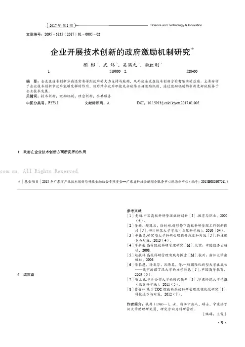 企业开展技术创新的政府激励机制研究
