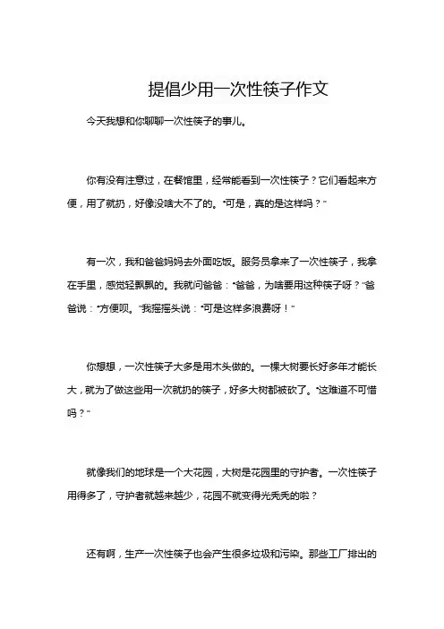 提倡少用一次性筷子作文