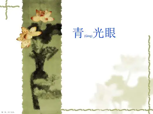 青光眼病人的护理基本知识ppt