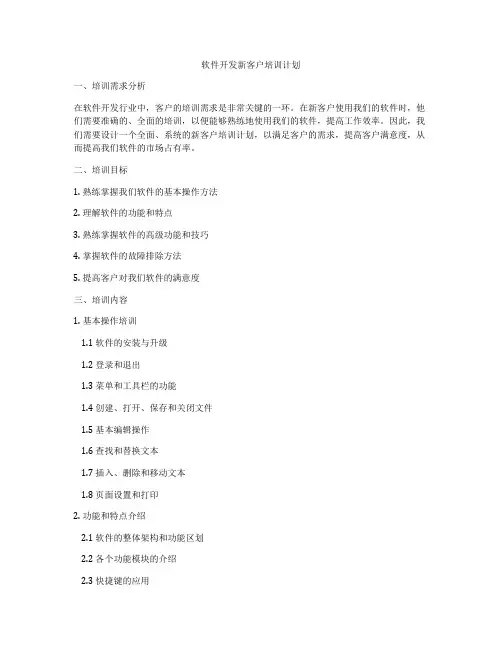软件开发新客户培训计划