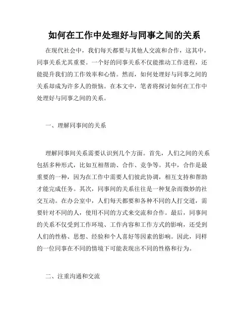 如何在工作中处理好与同事之间的关系