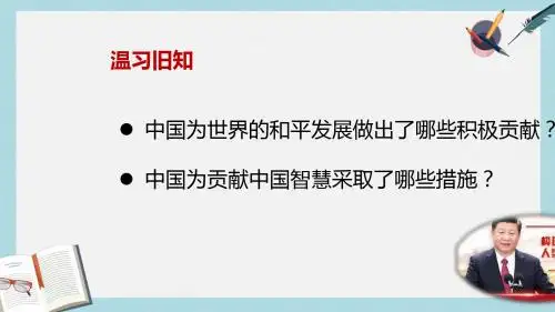 九年级道德与法治下册第二单元世界舞台上的中国第三课与世界紧相连第2框与世界深度互动课件新人教版