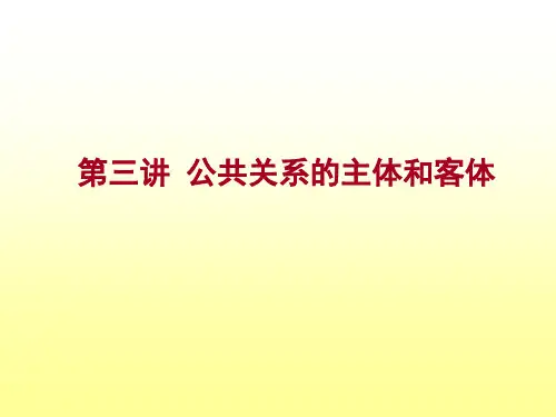 第3讲 政府公共关系的主体和客体.