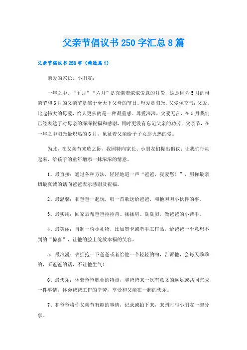 父亲节倡议书250字汇总8篇