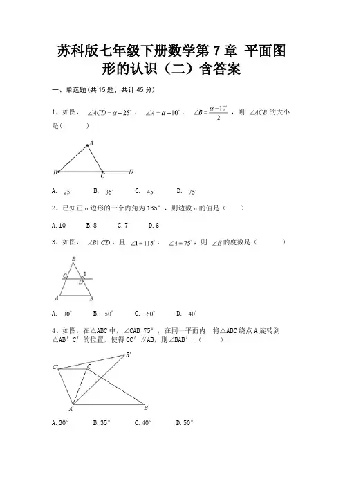 苏科版七年级下册数学第7章 平面图形的认识(二)含答案(考试真题)