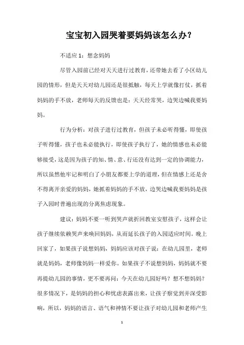 宝宝初入园哭着要妈妈该怎么办？