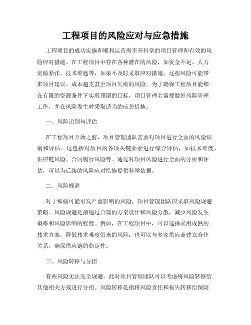 工程项目的风险应对与应急措施