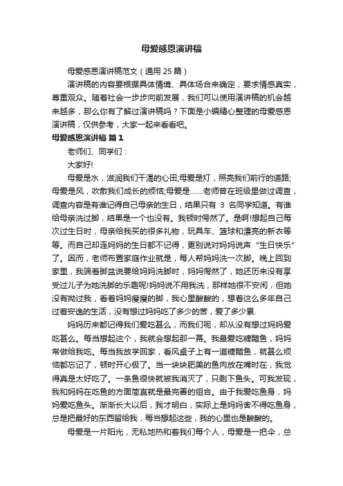 母爱感恩演讲稿