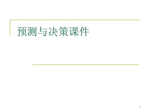 预测与决策全套ppt课件