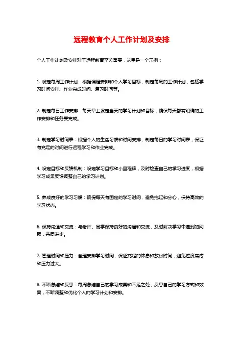 远程教育个人工作计划及安排