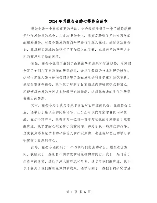 2024年听报告会的心得体会范本(三篇)