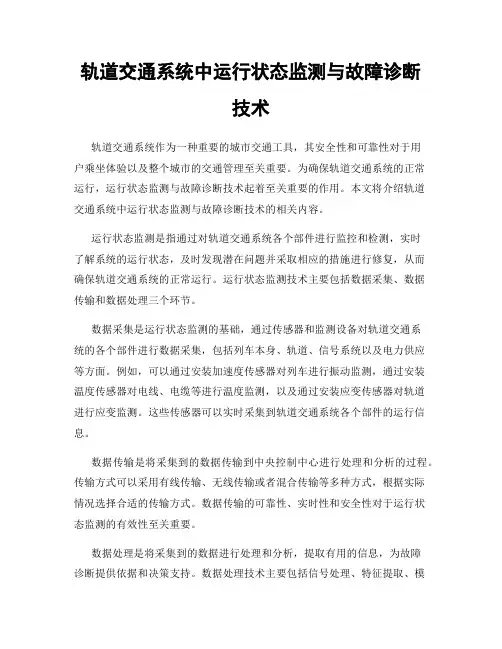 轨道交通系统中运行状态监测与故障诊断技术