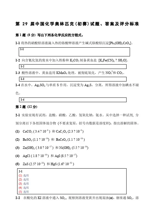 中国化学会第届化学竞赛初赛试题答案及评分标准use