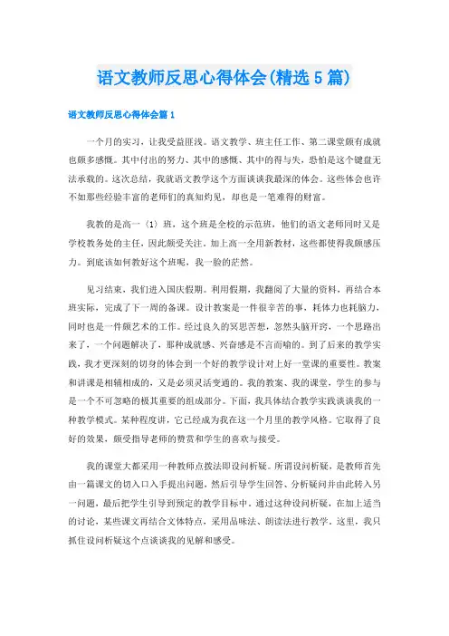 语文教师反思心得体会(精选5篇)