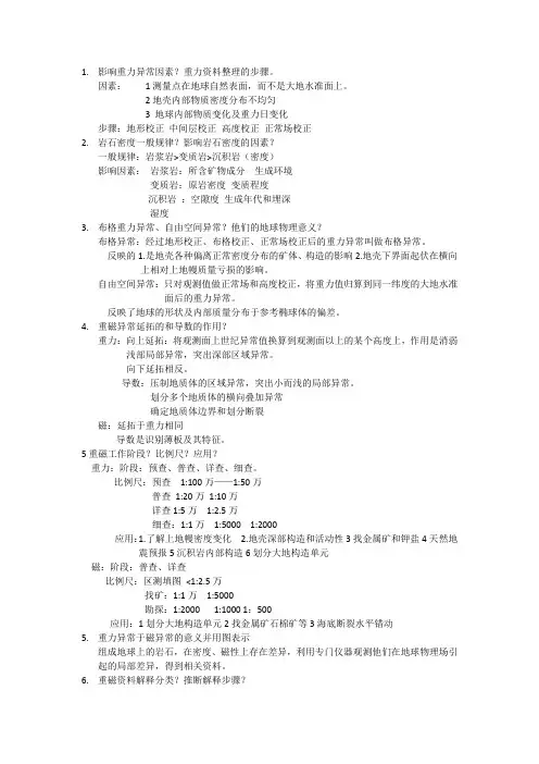 影响重力异常因素