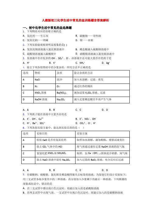 人教版初三化学生活中常见的盐训练题含答案解析