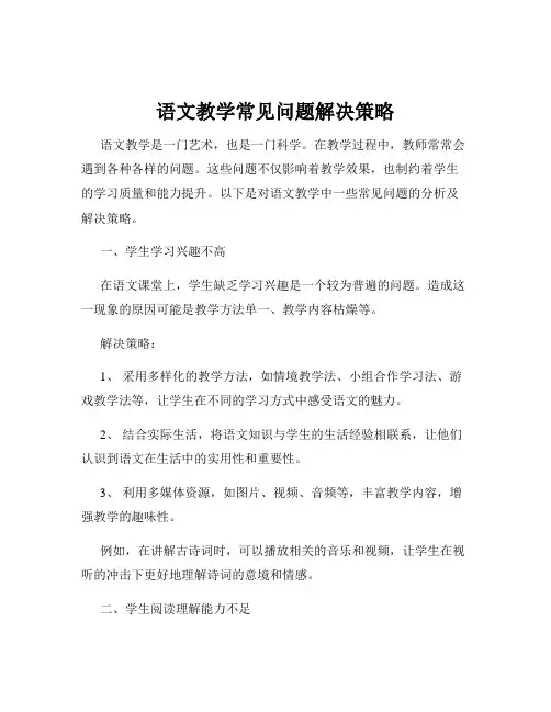 语文教学常见问题解决策略