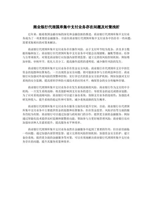 商业银行代理国库集中支付业务存在问题及对策浅析
