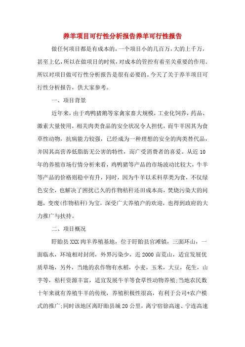 养羊项目可行性分析报告养羊可行性报告
