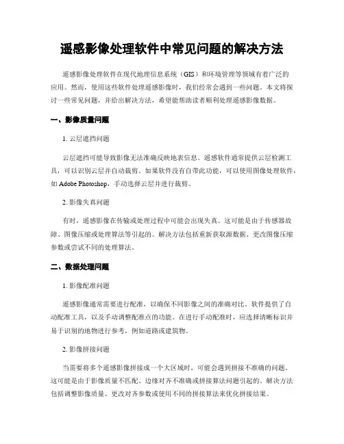 遥感影像处理软件中常见问题的解决方法