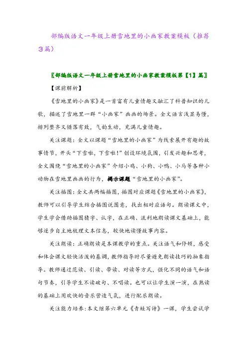 2023年部编版语文一年级上册雪地里的小画家教案模板(推荐3篇)