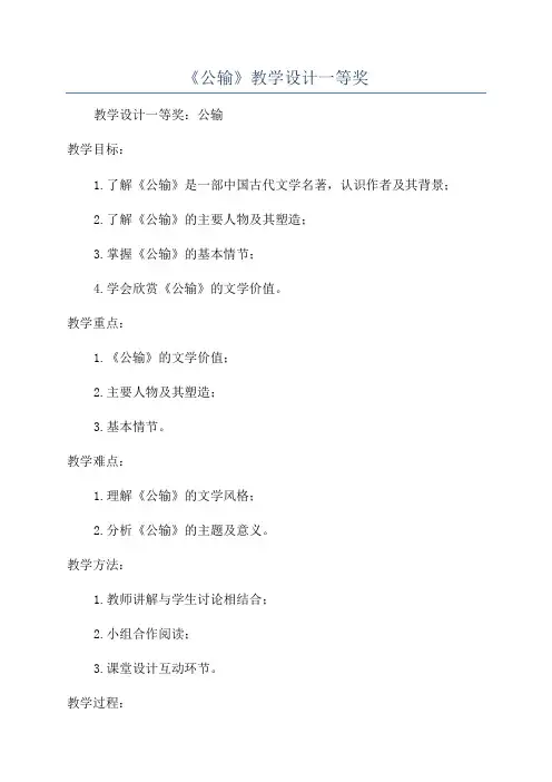 《公输》教学设计一等奖