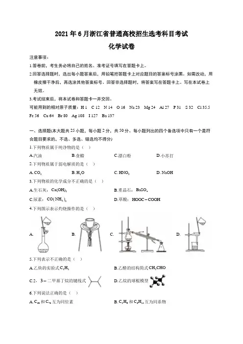 2021年6月浙江省高考选考科目考试化学试卷(含解析)