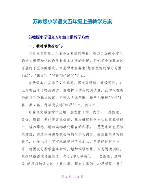 苏教版小学语文五年级上册教学计划