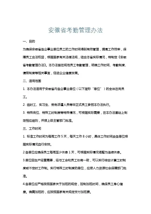 安徽省考勤管理办法