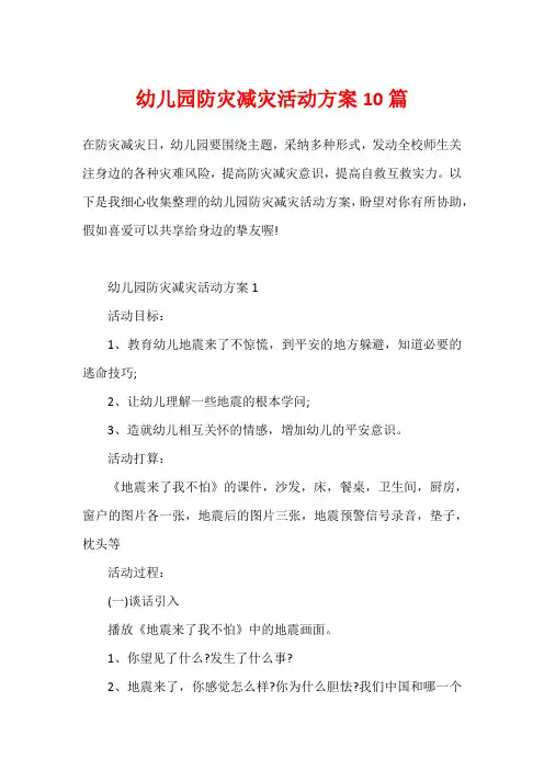 幼儿园防灾减灾活动方案10篇
