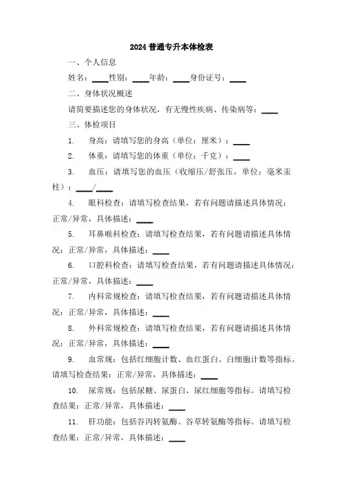 2024普通专升本体检表