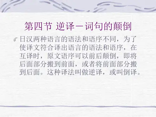日语翻译课PPT总结