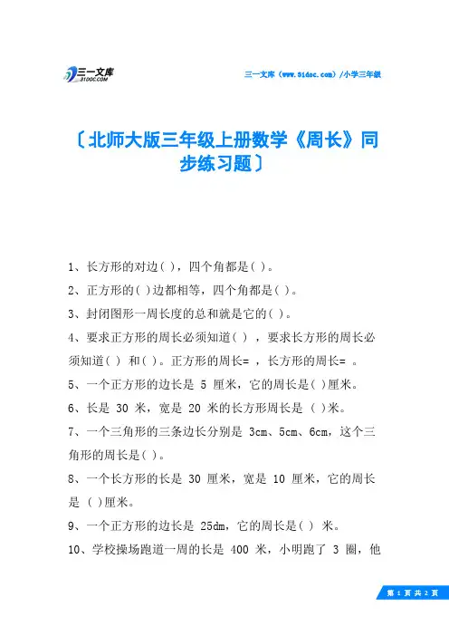 北师大版三年级上册数学《周长》同步练习题