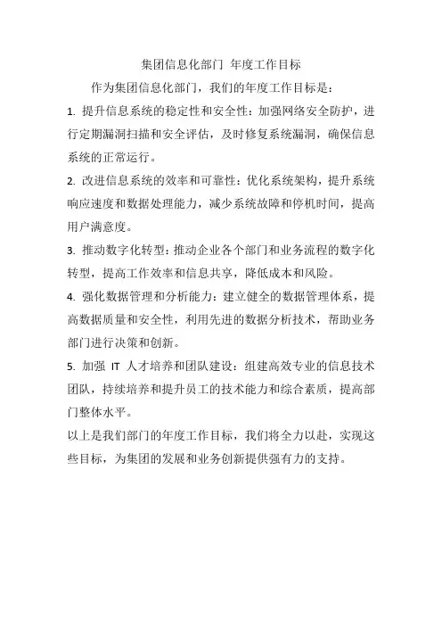 集团信息化部门 年度工作目标
