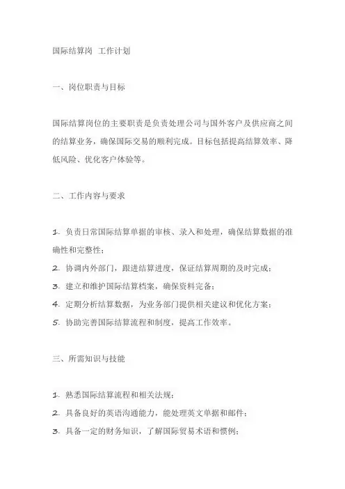 国际结算岗 工作计划