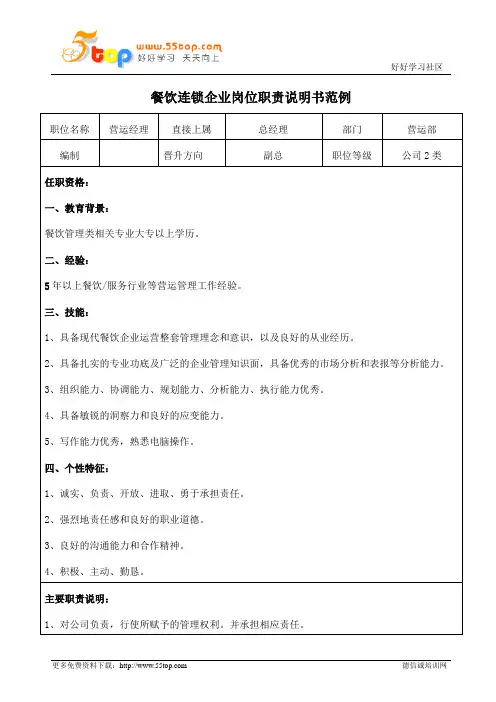 餐饮连锁企业营运经理岗位职责说明书