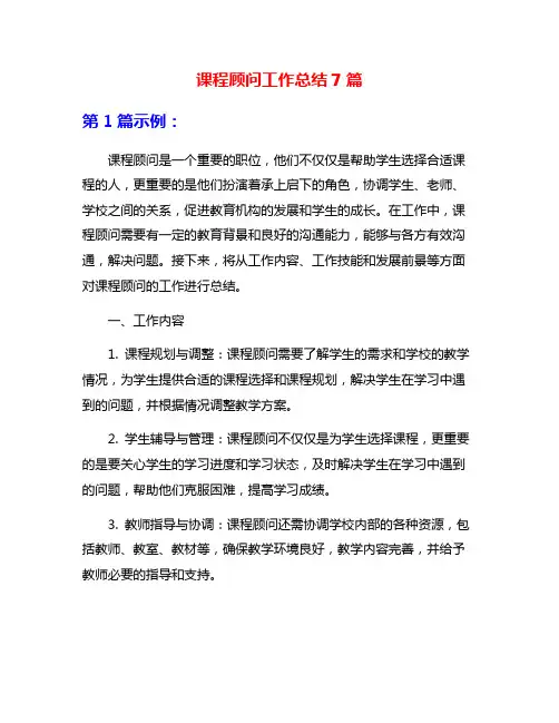 课程顾问工作总结7篇