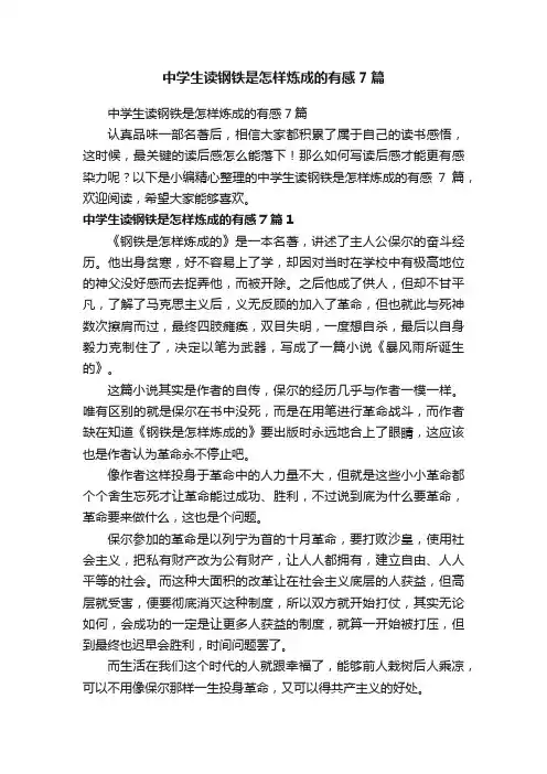 中学生读钢铁是怎样炼成的有感7篇