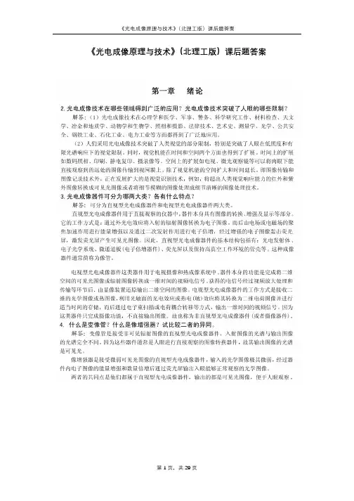 (仅供参考)《光电成像原理与技术》(北理工版)课后题答案