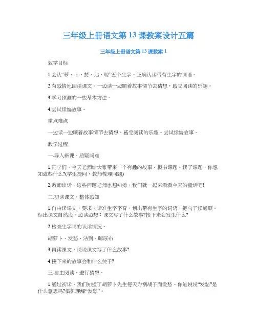 三年级上册语文第13课教案设计五篇