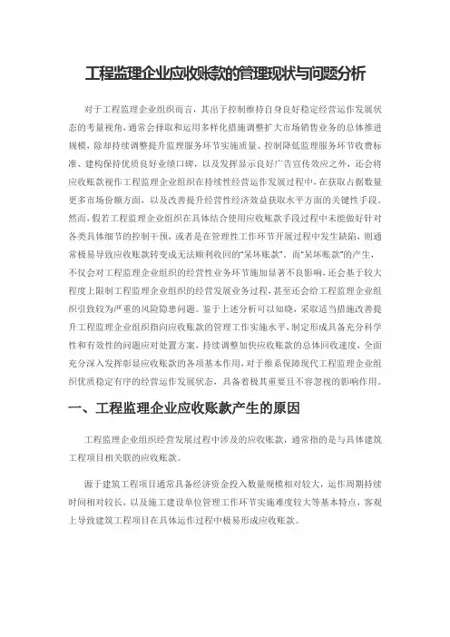 工程监理企业应收账款的管理现状与问题分析