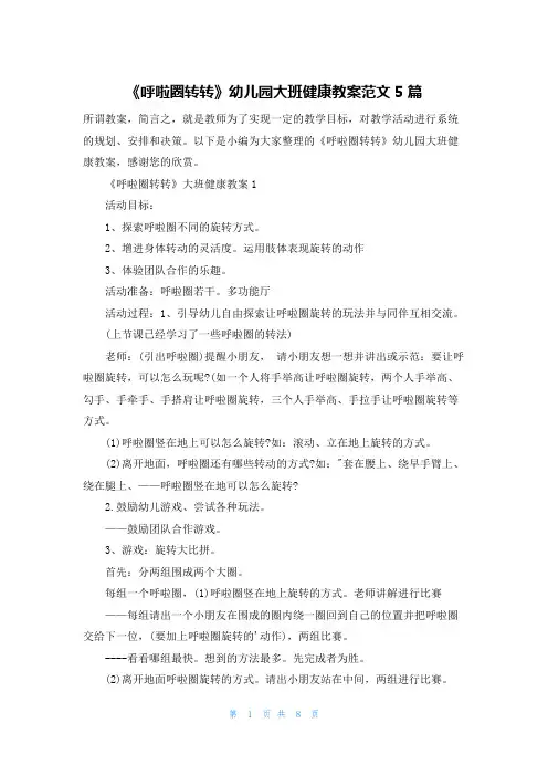 《呼啦圈转转》幼儿园大班健康教案范文5篇