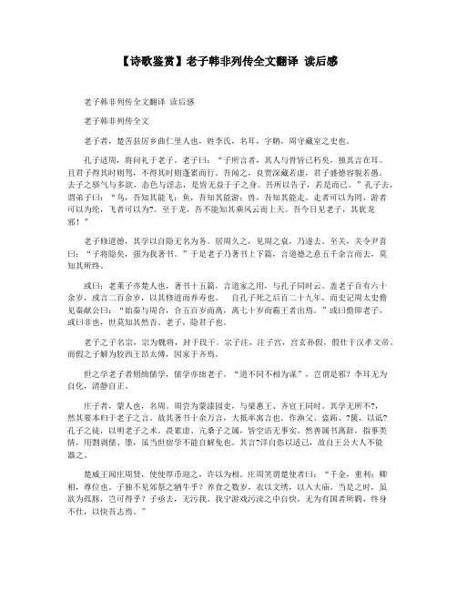 【诗歌鉴赏】老子韩非列传全文翻译 读后感