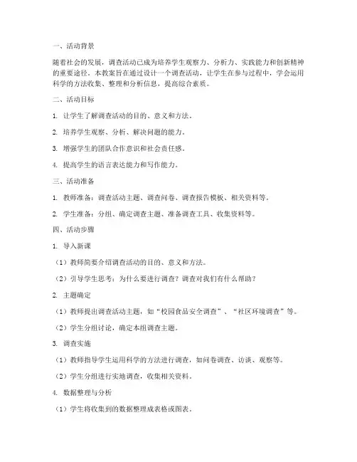 调查活动教案设计方案模板