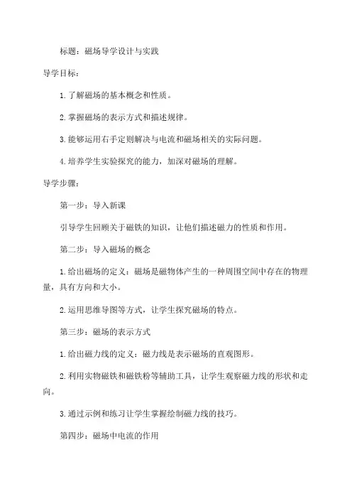 九年级物理全册142磁场导学设计新版北师大版