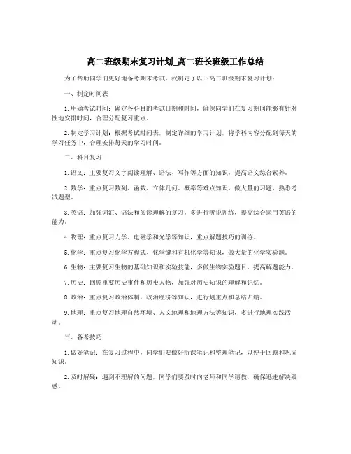高二班级期末复习计划_高二班长班级工作总结