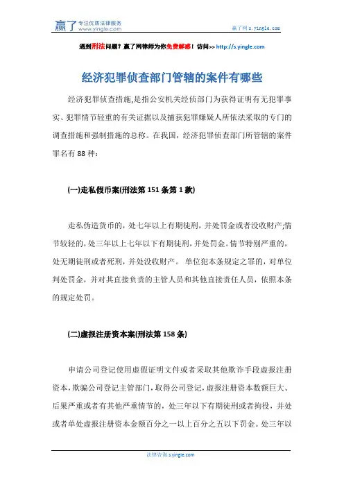 经济犯罪侦查部门管辖的案件有哪些